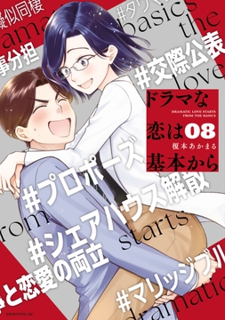 ドラマな恋は基本から_thumbnail
