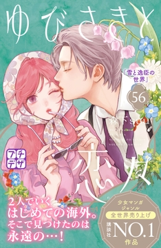 ゆびさきと恋々 プチデザ_thumbnail