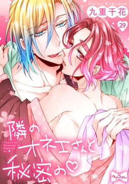 【ラブコフレ】隣のオネエさんと秘密の_thumbnail