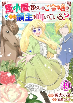 馬小屋暮らしのご令嬢は案外領主に向いている? コミック版 (分冊版)_thumbnail
