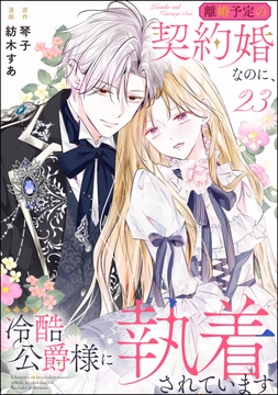 離婚予定の契約婚なのに､冷酷公爵様に執着されています(分冊版)_thumbnail