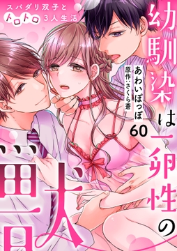 幼馴染は一卵性の獣～スパダリ双子とトロトロ3人生活～【分冊版】_thumbnail