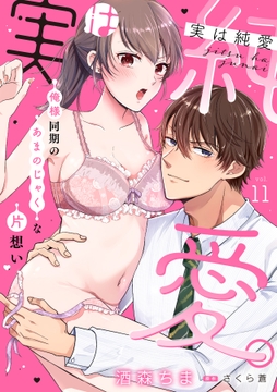 実は純愛。~俺様同期のあまのじゃくな片想い~【分冊版】_thumbnail