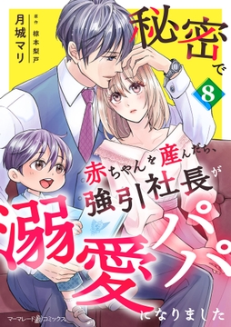 秘密で赤ちゃんを産んだら､強引社長が溺愛パパになりました【分冊版】