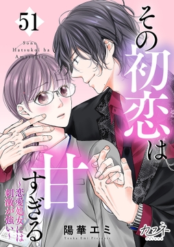 その初恋は甘すぎる～恋愛処女には刺激が強い～_thumbnail
