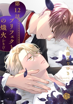 プリフェクトの熾火-おきび-_thumbnail