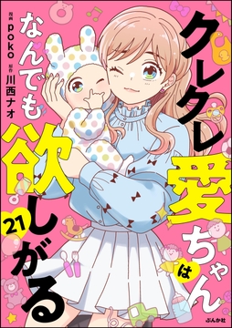 クレクレ愛ちゃんはなんでも欲しがる(分冊版)_thumbnail