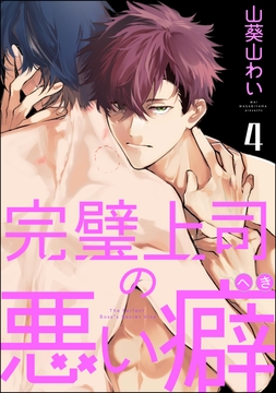 完璧上司の悪い癖(分冊版)_thumbnail