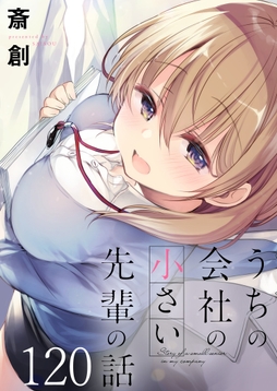 うちの会社の小さい先輩の話 ストーリアダッシュ連載版_thumbnail