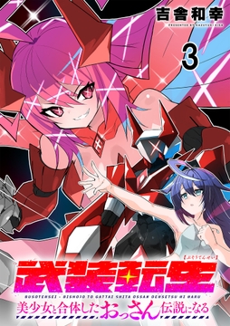 武装転生 美少女と合体したおっさん伝説になる 連載版_thumbnail