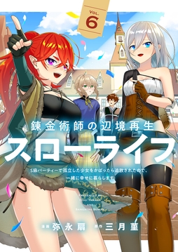 錬金術師の辺境再生スローライフ～S級パーティーで孤立した少女をかばったら追放されたので､一緒に幸せに暮らします～【電子単行本版】_thumbnail