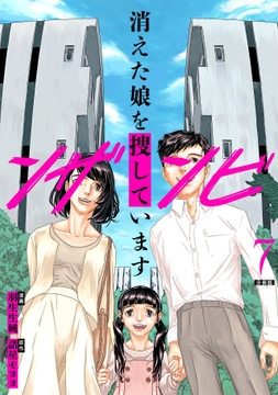 ンザンビ ─消えた娘を捜しています─ 【分冊版】