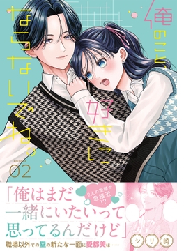 俺のこと､好きにならないでね｡【コミックス版/電子限定おまけ付き】_thumbnail