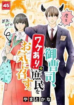 御曹司､ワケありの庶民をお気に召す｡_thumbnail