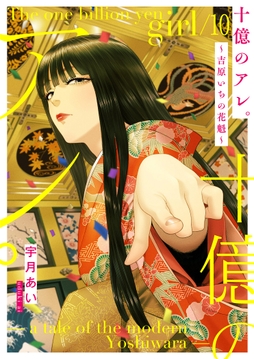 十億のアレ｡～吉原いちの花魁～【描き下ろしおまけ付き特装版】_thumbnail