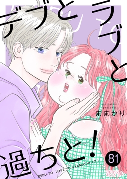 デブとラブと過ちと!_thumbnail