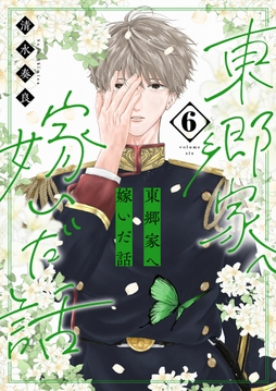 東郷家へ嫁いだ話【描き下ろしおまけ付き特装版】_thumbnail
