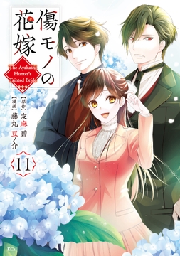傷モノの花嫁_thumbnail