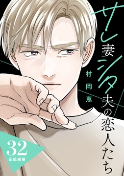 サレ妻シタ夫の恋人たち[comic tint] 分冊版