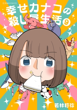 幸せカナコの殺し屋生活_thumbnail
