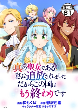 真の聖女である私は追放されました｡だからこの国はもう終わりです 分冊版_thumbnail