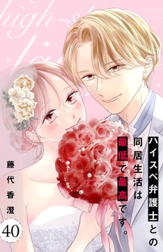 ハイスぺ弁護士との同居生活は最低で最高です｡ 分冊版_thumbnail