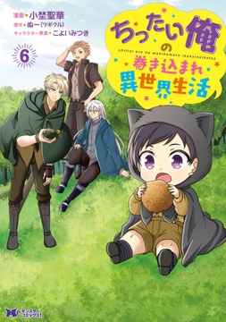 ちったい俺の巻き込まれ異世界生活(コミック)_thumbnail
