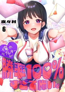俺のラブレターが勝率100％すぎて怖い。【フルカラー】_thumbnail