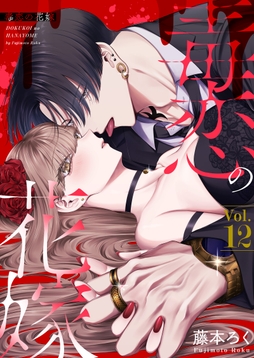 毒恋の花嫁_thumbnail