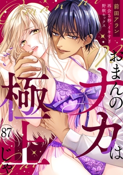｢おまんのナカは極上じゃ｣ 再会5秒､イキすぎ野獣セックス_thumbnail