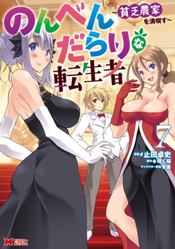 のんべんだらりな転生者～貧乏農家を満喫す～(コミック)_thumbnail