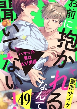 お前に抱かれるなんて聞いてない!～ハマった男はAV男優_thumbnail
