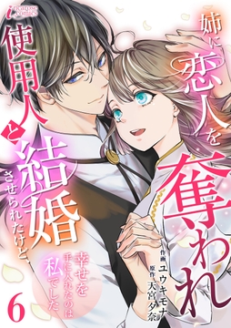 姉に恋人を奪われ使用人と結婚させられたけど､幸せを手に入れたのは私でした