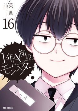 1年A組のモンスター_thumbnail