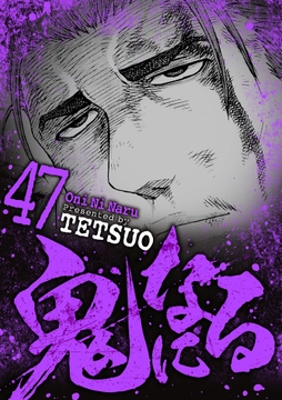 鬼になる_thumbnail