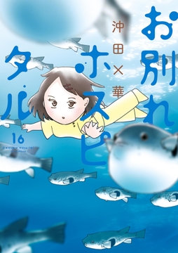 お別れホスピタル_thumbnail
