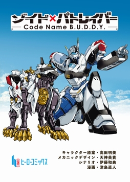 ゾイド×パトレイバー - Code Name B.U.D.D.Y. -_thumbnail