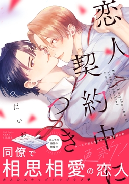 恋人契約中につき_thumbnail