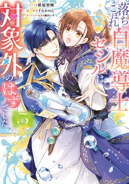 落ちこぼれ白魔導士セシルは対象外のはずでした_thumbnail