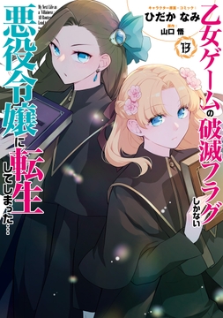 乙女ゲームの破滅フラグしかない悪役令嬢に転生してしまった…_thumbnail