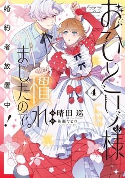 おひとり様には慣れましたので｡ 婚約者放置中!_thumbnail
