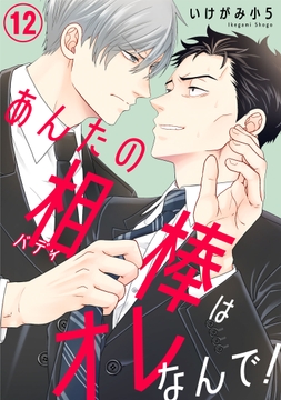 あんたの相棒はオレなんで!_thumbnail
