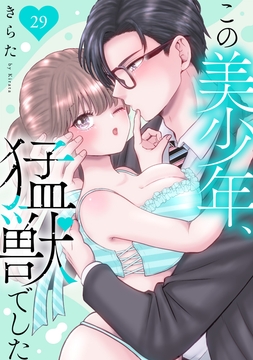 この美少年､猛獣でした_thumbnail