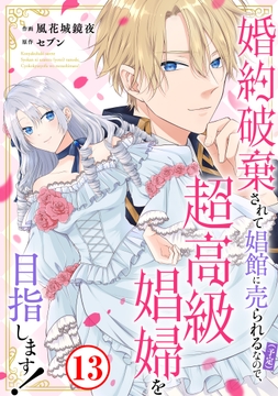 婚約破棄されて娼館に売られる(予定)なので､超高級娼婦を目指します!