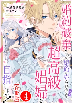 婚約破棄されて娼館に売られる(予定)なので､超高級娼婦を目指します!【合冊版】