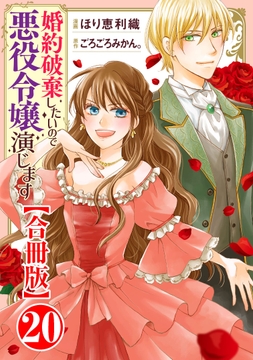 婚約破棄したいので悪役令嬢演じます【合冊版】