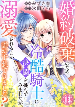 婚約破棄のため冷酷騎士に決闘を挑んでみましたが､溺愛されるとか誰か予想できました?