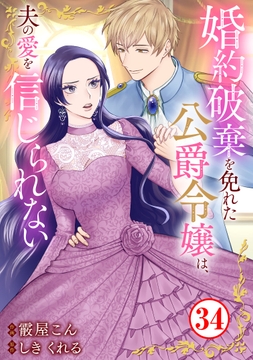 婚約破棄を免れた公爵令嬢は、夫の愛を信じられない_thumbnail