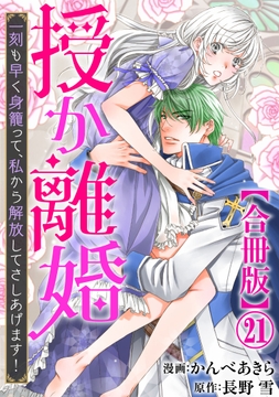 授か離婚～一刻も早く身籠って､私から解放してさしあげます!【合冊版】
