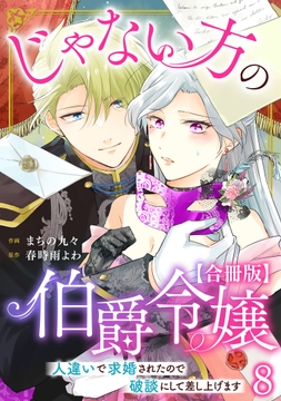 じゃない方の伯爵令嬢 人違いで求婚されたので破談にして差し上げます【合冊版】_thumbnail